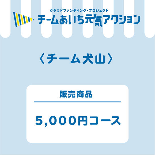 【来店して支援&ご自宅に届く!】選べる5,000円コース