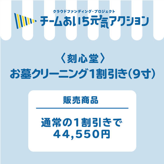 お墓クリーニング１割引き！（９寸）