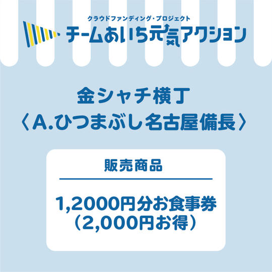 A【ひつまぶし名古屋備長】12,000円分お食事券を10,000円で!