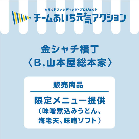 B【山本屋総本家】名物「金シャチアクション煮込うどん」
