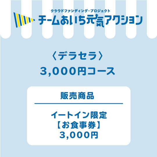 【来店して支援！】イートイン限定【お食事券】3,000円