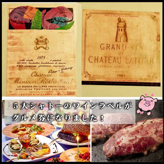 【来店して支援！】5大シャトーワインラベル　120,000円の【グルメ券】を100,000円で！【限定4枚】