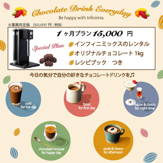【１ヶ月お試しプラン】チョコレートドリンクマシン ＋ オリジナルチョコレート(1kg)・レシピブックつき