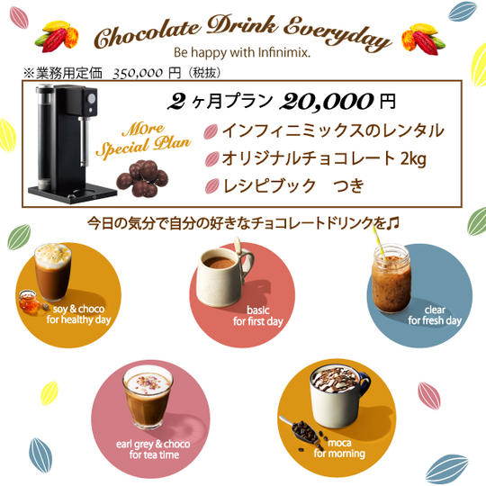 【２ヶ月プラン】チョコレートドリンクマシン ＋オリジナルチョコレート(2kg)・レシピブックつき