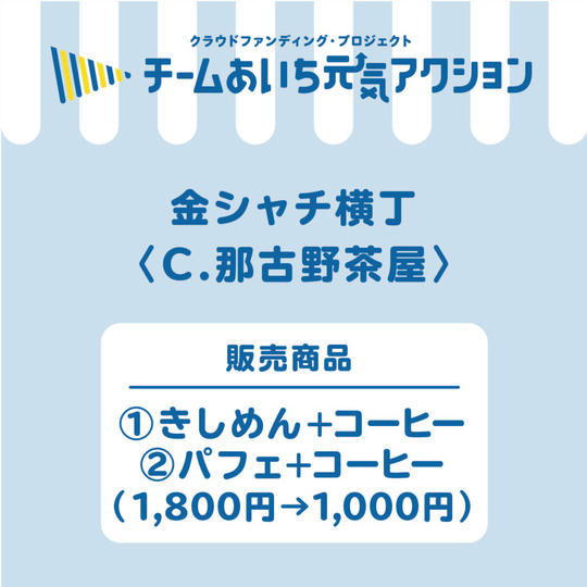 C【那古野茶屋】スペシャルセットメニュー