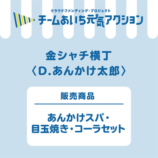 D【あんかけ太郎】お店の人気No.1メニューを1,000円で!