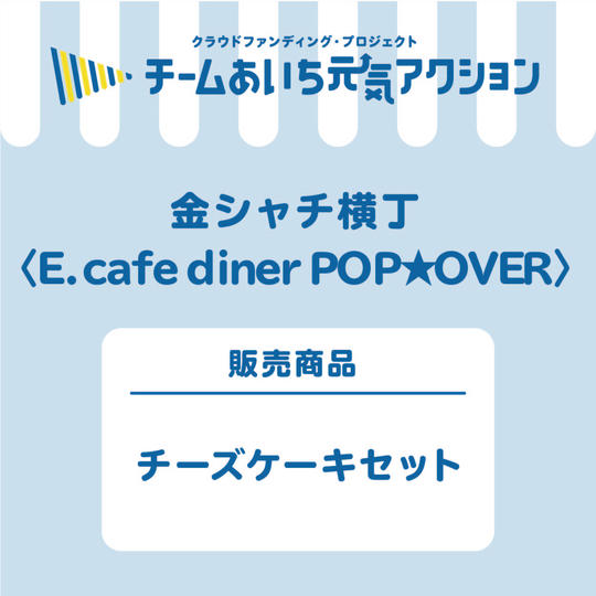 E【cafe diner POP★OVER】チーズケーキセット600円