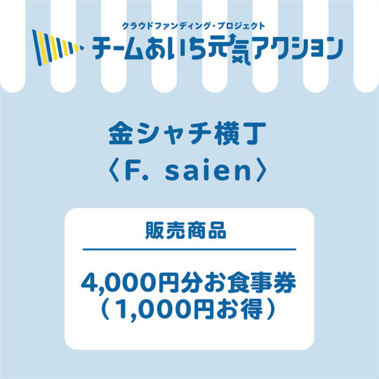 F【saien】4,000円分のお得な利用券が3,000円!