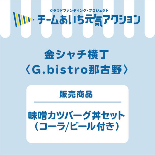 G【bistro那古野】お得な【名古屋でお出かけセット】&【名古屋でちょい飲みセット】!