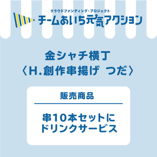 H【つだ】串10本コースにお好きなドリンク1杯!