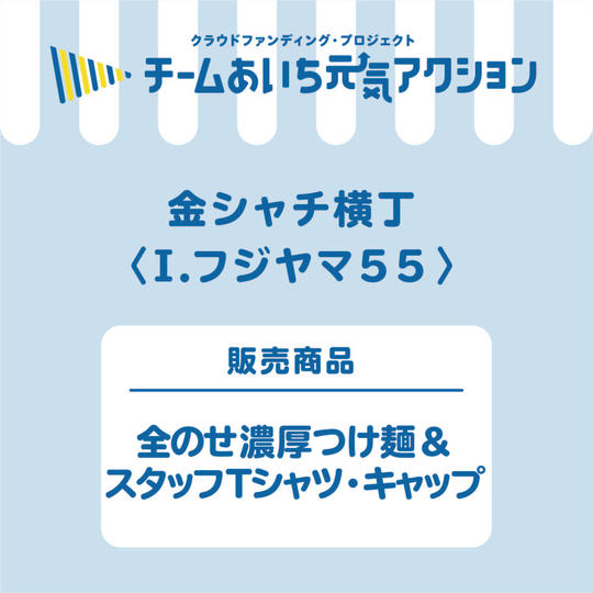I【フジヤマ55】「全のせ濃厚つけ麺」&「スタッフのTシャツ&キャップ」3500円!