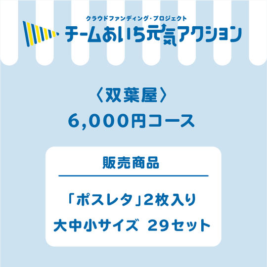 【ご自宅に届く!】「ポスレタ」2枚入り 大・中・小サイズの29セット