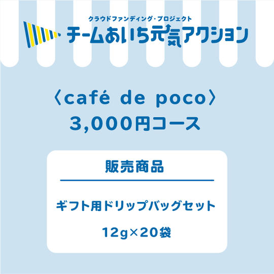 【来店して支援!】 ギフト用ドリップバッグセット 12g×20袋
