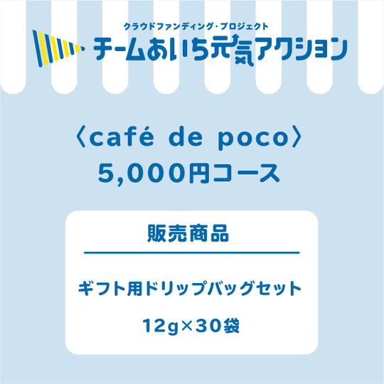 【来店して支援!】 ギフト用ドリップバッグセット 12g×30袋