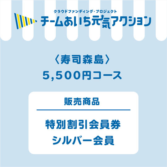 【来店して支援!】特別割引会員券:シルバー会員