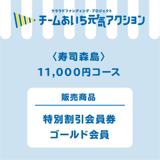 【来店して支援!】特別割引会員券:ゴールド会員