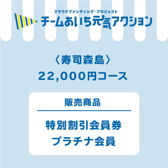 【来店して支援!】特別割引会員券:プラチナ会員