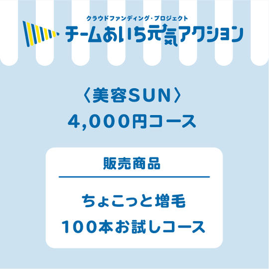 【来店して支援!】ちょこっと増毛100本お試しコース