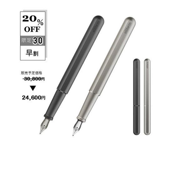 【20％OFF早割】stilform INK Titanium（チタン万年筆）