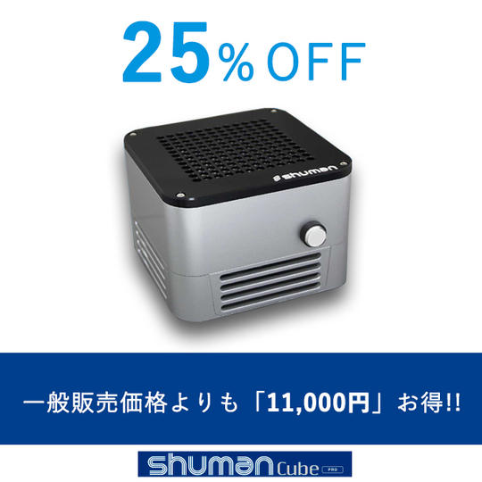 【クラウドファンディング限定】25％オフ 携帯小型脱臭機”Shuman Cube PRO〔MA-6〕” 1台