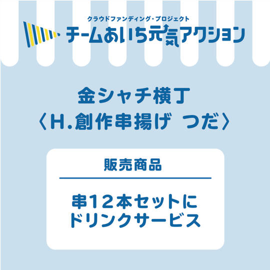 H【つだ】串12本コースにお好きなドリンク1杯!