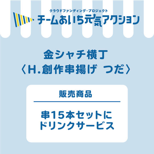 H【つだ】串15本コースにお好きなドリンク1杯!