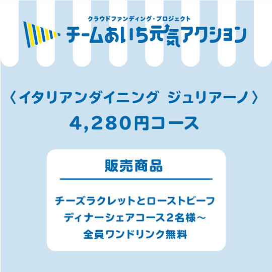 チーズラクレットとローストビーフディナーシェアコース2名様~全員ワンドリンク無料