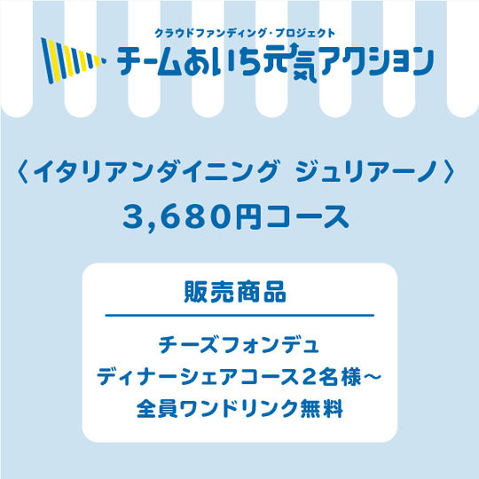 チーズフォンデュディナーシェアコース2名様~+全員ワンドリンク無料
