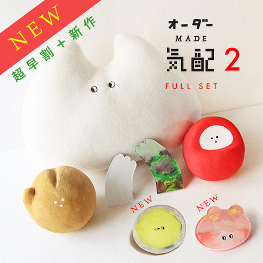 【NEW】超早割 福袋 “オーダー気配コンプリート２”