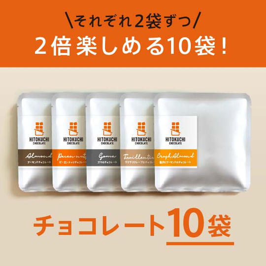 2倍たのしめる合計10袋セット!チョコレート5種アソートでお届け。