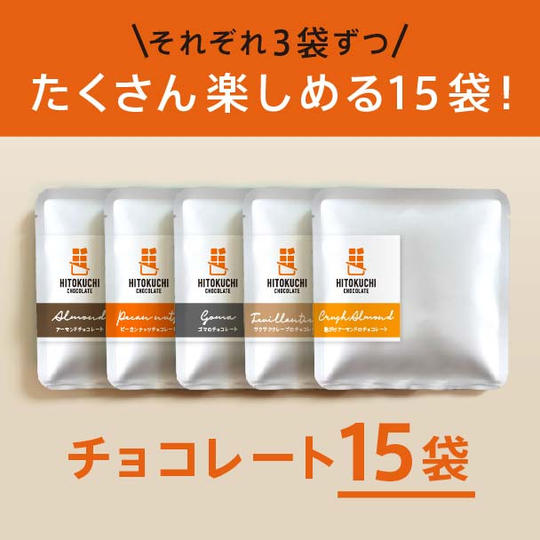 3倍たのしめる15袋セット!チョコレート5種アソートでお届け。