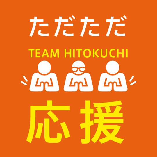 「ひとくち -HITOKUCHI-」をただただ応援していただける方のためのリターンです!
