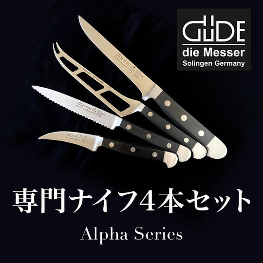 [国内初上陸]専門ナイフ4本セット【Alpha Series】