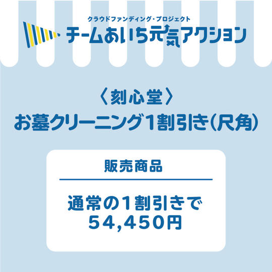 お墓クリーニング１割引き！（尺角）