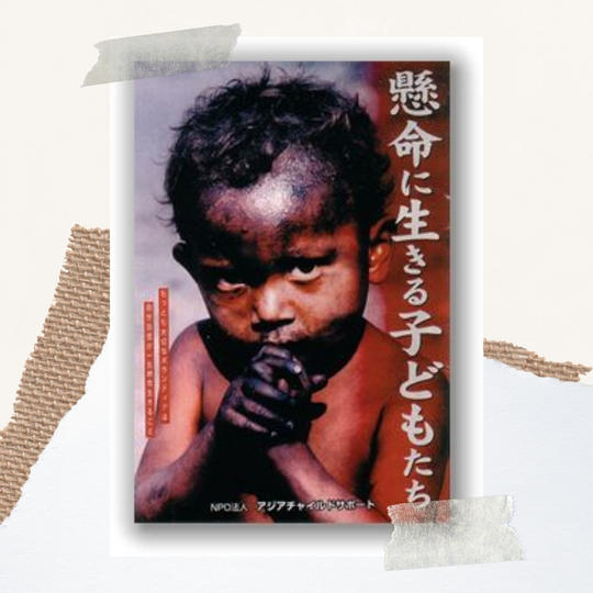 「懸命に生きる子どもたち」池間哲郎 著＋活動支援☆