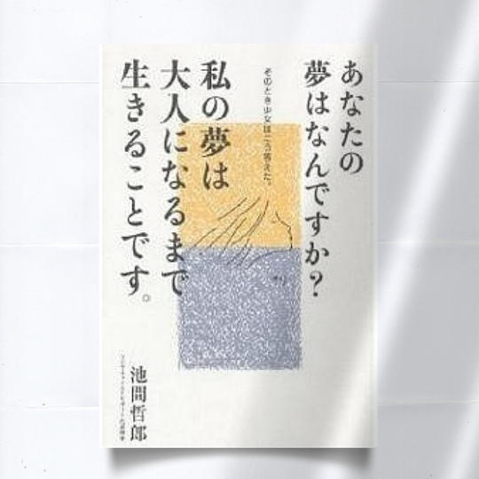「私の夢は大人になるまで生きることです」池間哲郎 著＋活動支援☆