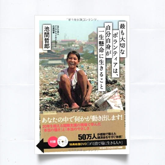 「最も大切なボランティアは、自分自身が一生懸命生きること」池間哲郎 著＋活動支援☆