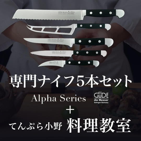 [本プロジェクト限定]専門ナイフ5本セット【Alpha Series】＋「てんぷら小野」料理教室