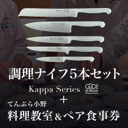 [本プロジェクト限定]調理ナイフ5本セット【Kappa Series】＋「てんぷら小野」料理教室＆ペア食事券