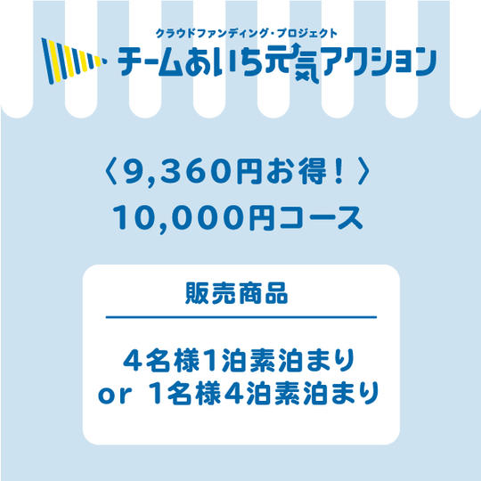 ＜9,360円お得！＞【宿泊して応援！】素泊まり4名が1万円！  （またはお1人様4泊）