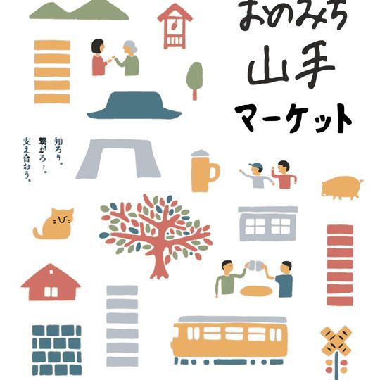尾道で2021年春の「おのみち山手マーケット」に出店できる権利