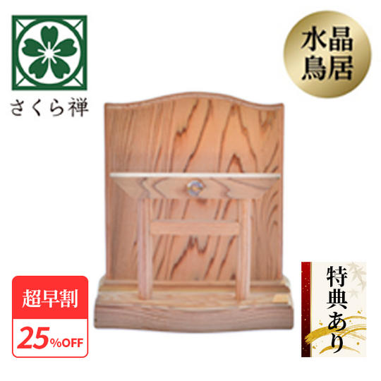 【超早割25％】神木屋久杉・神明鳥居（コンパクト） 60社限定 ★特典付き★ 