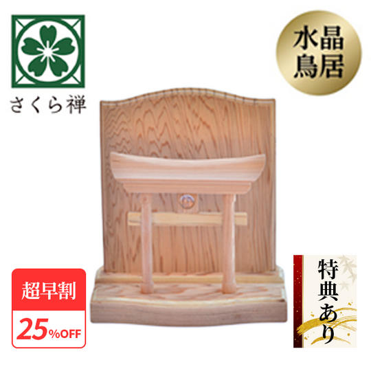 【超早割25％】神木屋久杉・明神鳥居（コンパクト） 60社限定 ★特典付き★