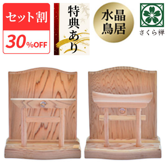 【セット割30％】神木屋久杉・神明鳥居＆明神鳥居（コンパクト） 40セット限定 ★特典付き★ 