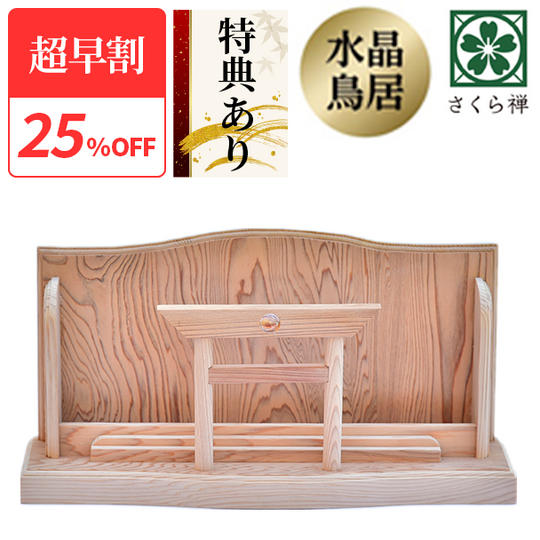 【超早割25％】神木屋久杉・神明鳥居　 40社限定 ★特典付き★