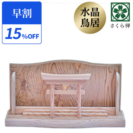 【早割15％】神木屋久杉・明神鳥居 60社限定