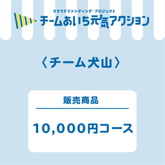 【来店して支援&ご自宅に届く!】選べる10,000円コース