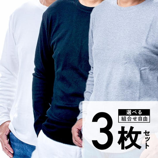 【本クラファン限定15%OFF】ZIORICH ロンT 選べる3枚セット