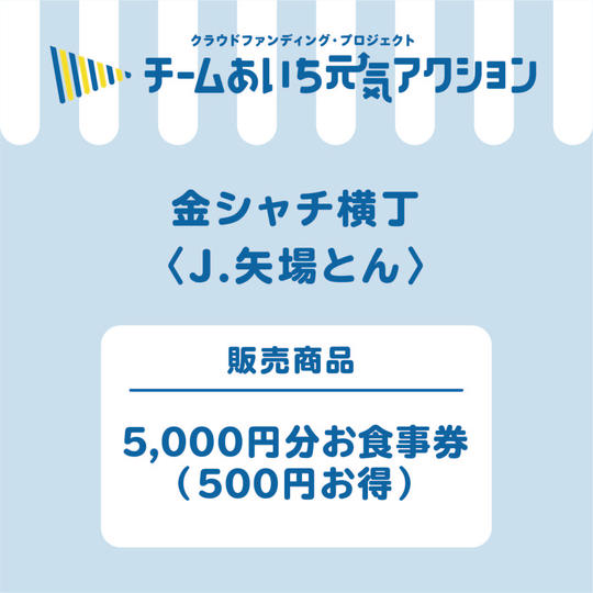 J【みそかつ矢場とん】5,000円分のお食事券を4,500円で!