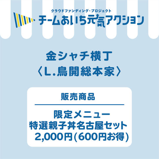 L【鳥開総本家】限定メニュー 特選親子丼名古屋セット¥2,000